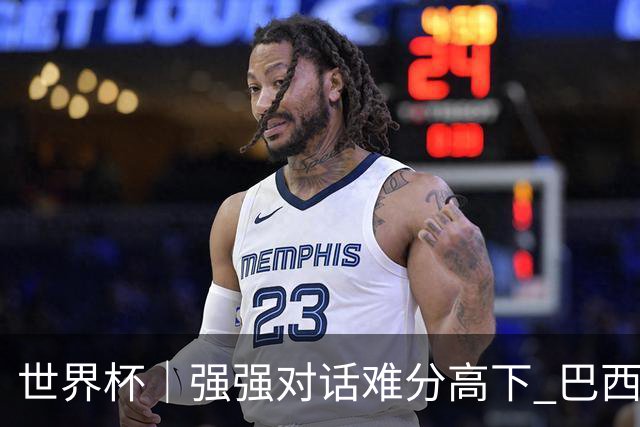 世界杯｜强强对话难分高下 巴西队与摩洛哥队握手言和