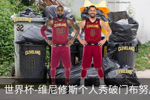 世界杯-维尼修斯个人秀破门布努屡救险 巴西1-1摩洛哥