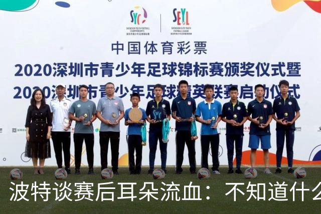 波特谈赛后耳朵流血：不知道什么情况，被人抓了还是咬了一下