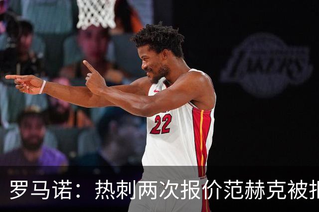 罗马诺：热刺两次报价范赫克被拒仍在坚持；反拒对武什科维奇报价