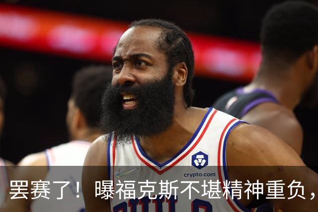 罢赛了！曝福克斯不堪精神重负，缺席总决赛G5，马刺雪上加霜！
