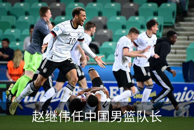 赵继伟任中国男篮队长