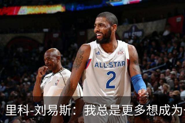里科-刘易斯：我总是更多想成为一名8号位